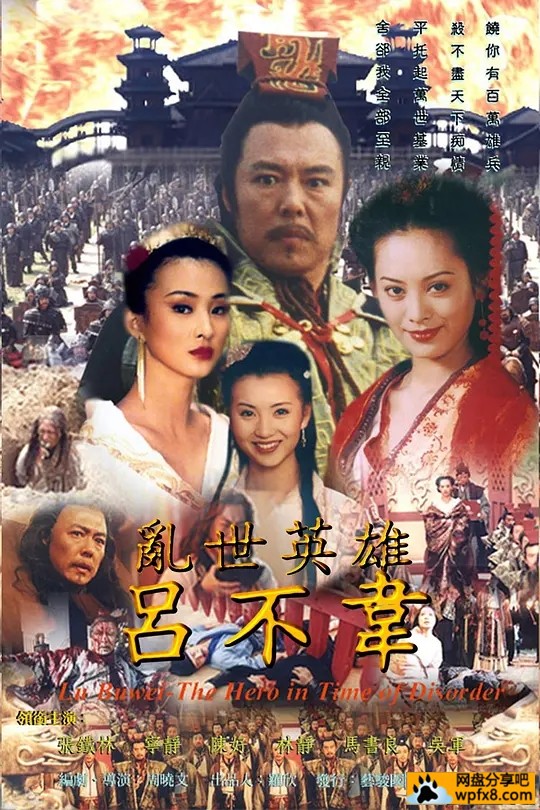 吕不韦传奇 (2001).webp.jpg
