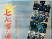 [经典][1995][七七事变.The Lu Gou Qiao Incident][HD.1080p][百度网盘][有台标][无水印]